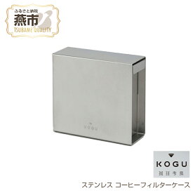 【ふるさと納税】 珈琲考具 ステンレス コーヒーフィルターケース【 フィルター 専用ケース ケース 収納 シンプル スタイリッシュ スッキリ 新潟県 燕市 燕三条 下村企販株式会社 】