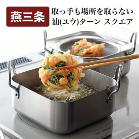 【ふるさと納税】 取っ手も場所を取らない油 (ユウ) ターン スクエア 天ぷら鍋 四角 オイルポット 兼用 角型 揚げ鍋 揚げ物鍋 四角い鍋 ステンレス製 アーネスト 新潟県 燕市 燕三条