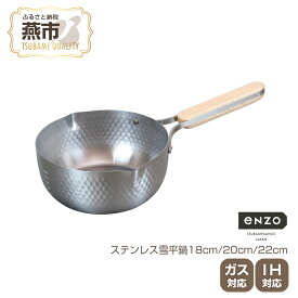 【ふるさと納税】 enzo ステンレス雪平鍋18cm/20cm/22cm【 IHにも対応 ステンレス製 鍋 サイズが選べる片手鍋 新潟県 燕市 燕三条 和平フレイズ株式会社 】