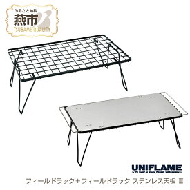 【ふるさと納税】 【UNIFLAME】フィールドラック＋フィールドラック ステンレス天板III【 ステンレス テーブル 台座 天板 セット キャンプ用 キャンプ道具 キャンプ アウトドア 新潟県 燕市 燕三条 ユニフレーム 】