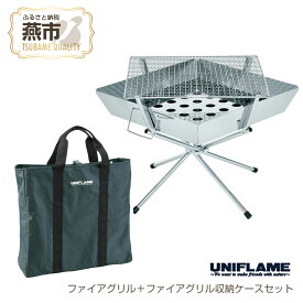 【ふるさと納税】 UNIFLAME ファイアグリル＋ファイアグリル収納ケースセット 【 グリル 焚火 バーベキュー キャンプ用 キャンプ道具 アウトドア 持ち運び バッグ付き ユニフレーム ナチュラム 新潟県 燕市 燕三条 】 [10002669]