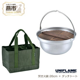 【ふるさと納税】 【UNIFLAME】焚き火鍋 26cm ＋ ダッチトート【 鍋 焚き火 持ち運び バック付き キャンプ用 キャンプ道具 キャンプ アウトドア 新潟県 燕市 燕三条 ユニフレーム 】