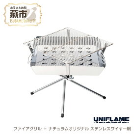 【ふるさと納税】 【UNIFLAME】ファイアグリル ＋ ナチュラムオリジナル ステンレスワイヤー網【 グリル BBQ網 セット キャンプ用 キャンプ道具 キャンプ アウトドア 新潟県 燕市 燕三条 ユニフレーム 】