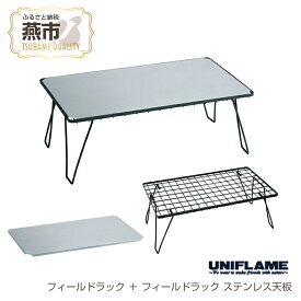 【ふるさと納税】 【UNIFLAME】フィールドラック ＋ フィールドラック ステンレス天板【 ステンレス テーブル 台座 キャンプ用 キャンプ道具 キャンプ アウトドア 新潟県 燕市 燕三条 ユニフレーム 】