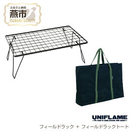 【ふるさと納税】 【UNIFLAME】フィールドラック ＋ フィールドラックトート【 ステンレス テーブル 台座 バック付き キャンプ用 キャンプ道具 キャンプ アウトドア 新潟県 燕市 燕三条 ユニフレーム 】