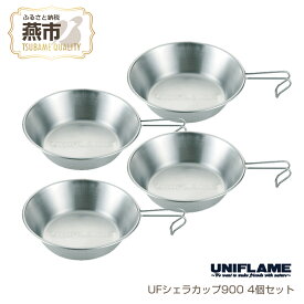 【ふるさと納税】 【UNIFLAME】UFシェラカップ900 4個セット【 シェラカップ カップ コップ セット キャンプ用 キャンプ道具 キャンプ アウトドア 新潟県 燕市 燕三条 ユニフレーム 】