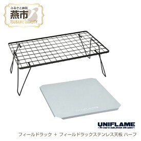 【ふるさと納税】 【UNIFLAME】フィールドラック ＋ フィールドラックステンレス天板 ハーフ【 テーブル 台座 キャンプ用 キャンプ道具 キャンプ アウトドア 新潟県 燕市 燕三条 ユニフレーム 】