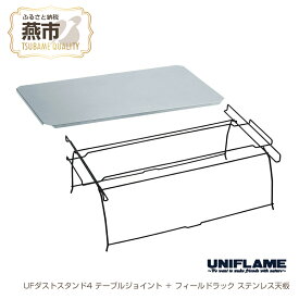 【ふるさと納税】 【UNIFLAME】UFダストスタンド4 テーブルジョイント ＋ フィールドラック ステンレス天板【 テーブル 台座 キャンプ用 キャンプ道具 キャンプ アウトドア 新潟県 燕市 燕三条 ユニフレーム 】