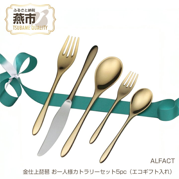 楽天市場】【ふるさと納税】 ALFACT / 金仕上琵琶 お一人様カトラリー 