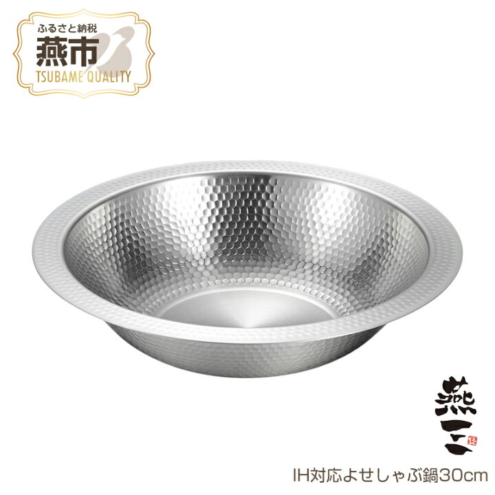 楽天市場】【ふるさと納税】 EM-079 燕三 IH対応よせしゃぶ鍋30cm【 鍋 