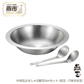 【ふるさと納税】 EM-085 燕三 IH対応よせしゃぶ鍋30cmセット (お玉・穴あきお玉)【 鍋 お玉 セット しゃぶしゃぶ IH対応 新潟県 燕市 燕三条 和平フレイズ株式会社 】