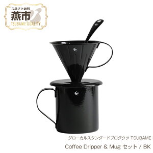 yӂ邳Ɣ[Łz O[JX^_[hv_Nc TSUBAME / Coffee Dripper & Mug Zbg / BKy V s O z