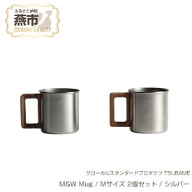 【ふるさと納税】 グローカルスタンダードプロダクツ TSUBAME / M&W Mug / Mサイズ 2個セット / シルバー【 新潟県 燕市 燕三条 】
