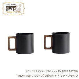 【ふるさと納税】 グローカルスタンダードプロダクツ TSUBAME / M&W Mug / Lサイズ 2個セット / マットブラック【 新潟県 燕市 燕三条 】