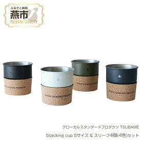 【ふるさと納税】 グローカルスタンダードプロダクツ TSUBAME / Stacking cup Sサイズ & スリーブ 4個(4色)セット / ホワイト、ブラック、ネイビー、オリーブ【 新潟県 燕市 燕三条 】