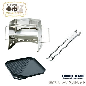 �y�ӂ邳�Ɣ[�Łz �yUNIFLAME�z�d�O���� solo �O�����Z�b�g�y �V���� ���s ���O�� �z