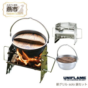 �y�ӂ邳�Ɣ[�Łz �yUNIFLAME�z�d�O���� solo ��Z�b�g�y �V���� ���s ���O�� �z