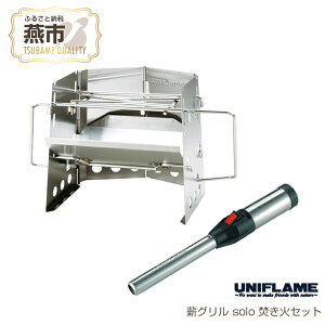 �y�ӂ邳�Ɣ[�Łz �yUNIFLAME�z�d�O���� solo �����΃Z�b�g�y �V���� ���s ���O�� �z