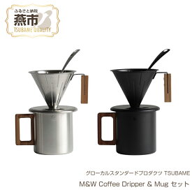 【ふるさと納税】 グローカルスタンダードプロダクツ TSUBAME / M&W Coffee Dripper & Mug セット【 新潟県 燕市 燕三条 】