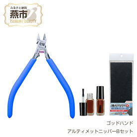 【ふるさと納税】 アルティメットニッパーBセット 結束バンド インシュロック プラモデル 模型 DIY 工具 日本製 ゴッドハンド 新潟県 燕市 燕三条