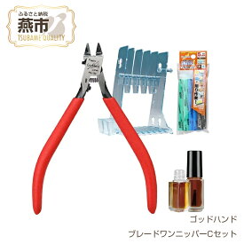 【ふるさと納税】 ブレードワンニッパーCセット【 結束バンド インシュロック プラモデル 模型 DIY 工具 日本製 新潟県 燕市 燕三条 】
