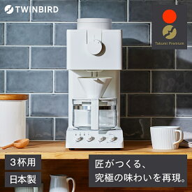 【ふるさと納税】《NEWカラー！》 ツインバード 全自動コーヒーメーカー 3カップ ホワイト(CM-D457W)【 2024年 家電 カフェ バッハ 日本製 送料無料 コーヒーメーカー ミル付き 全自動 おしゃれ コーヒー ミル サタプラ サタデープラス 新潟県 燕市 燕三条 】