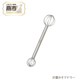 【ふるさと納税】 計量みそマドラー【 leye レイエ 味噌計量マドラー キッチン用品 みそしる 味噌汁 みそマドラーステンレス キッチン用品 燕三条 新潟県 燕市 】