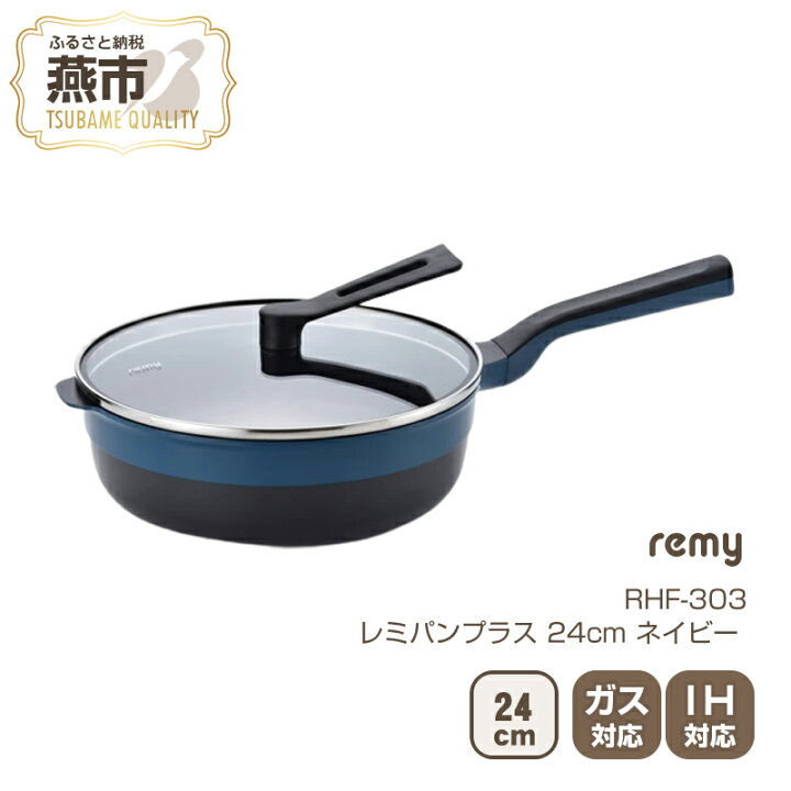 楽天市場】【ふるさと納税】レミパンプラス 24cm ネイビー 