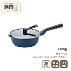 RHF-403 レミパンミニ (20cm) ネイビー【 フライパン レミパン キッチン 平野レミ IH 鍋 キッチン ガス キッチン用品 新潟県 燕三条 燕市 】