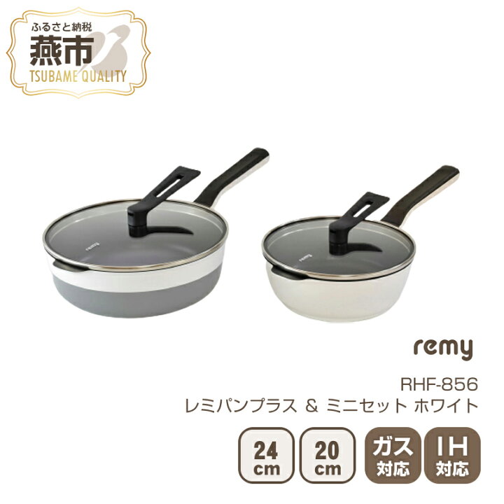 楽天市場】【ふるさと納税】 レミパンプラス & ミニセット ホワイト  