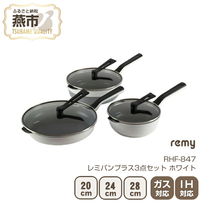 楽天市場】【ふるさと納税】 レミパンプラス 3点セット ホワイト 
