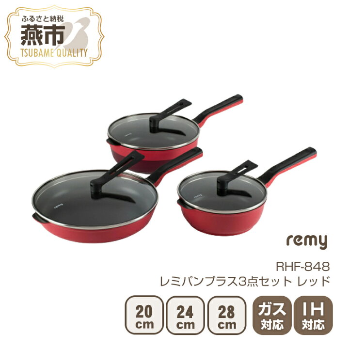 楽天市場】【ふるさと納税】 レミパンプラス 3点セット レッド 