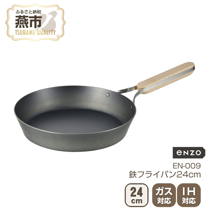 楽天市場】【ふるさと納税】EN-009 enzo 鉄フライパン24cm【 鉄 