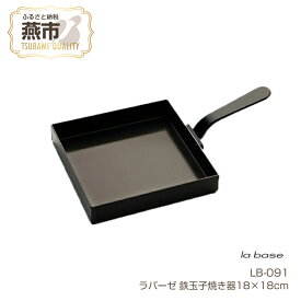 【ふるさと納税】LB-091 ラバーゼ 鉄玉子焼き器18×18cm【 玉子焼き 玉子焼き器 正方形 新潟県 燕市 燕三条 】