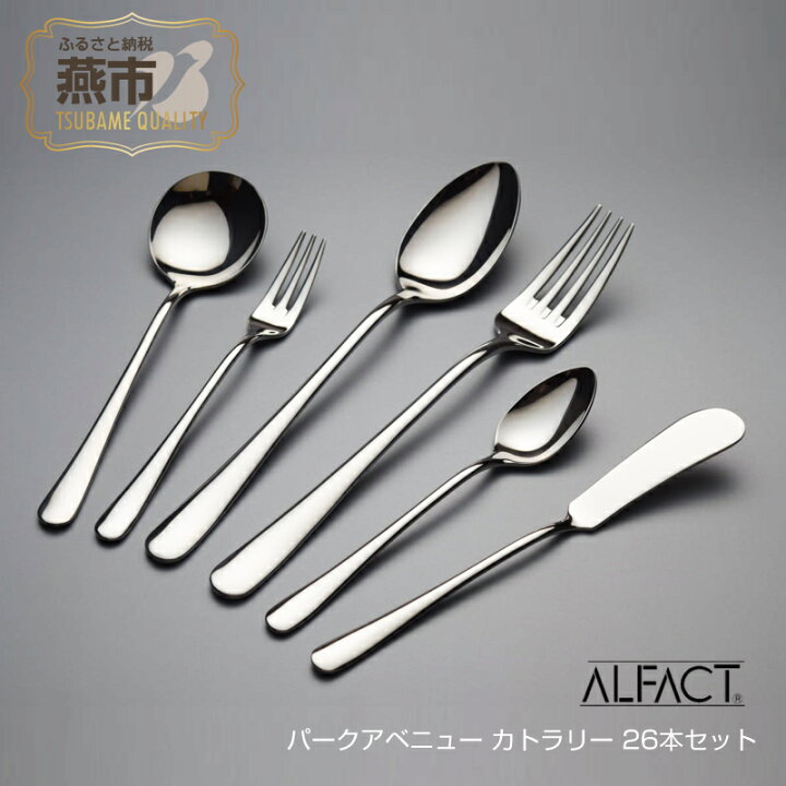 楽天市場】【ふるさと納税】 ALFACT ／ パークアベニュー カトラリー 