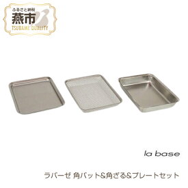 【ふるさと納税】 ラバーゼ 角バット & 角ざる & プレートセット LB-121 【 バット ざる プレート セット ステンレス キッチン 料理 調理器具 キッチン用品 和平フレイズ 新潟県 燕市 燕三条 】[f30235]