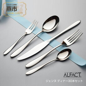 【ふるさと納税】ALFACT／ジェンヌ ディナー30本セット (エコギフト箱入れ)【 スプーン フォーク セット カトラリー 食器 ギフト ナイフ ステンレス プレゼント 贈り物 送料無料 燕三条 新潟県 燕市 】