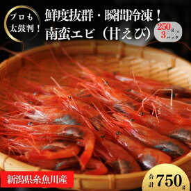 【ふるさと納税】甘エビ 250g×3パック 計750g 日本海直送 瞬間冷凍【プロも太鼓判！】 際立つ甘さと鮮やかさ 新潟県 糸魚川市 伝兵水産 えび 海老 南蛮エビ 【能登半島地震復興支援】