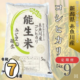 【ふるさと納税】 令和7年産 新米予約 『新潟県産コシヒカリ』 5kg×9回 毎月お届け 計45kg『能生米』新潟米 農家自慢 糸魚川 プロが認めたうまい米 あぐ里能生 おすすめ 人気 農家直送 精米 おにぎり お弁当 こしひかり5kg 白米 米5kg 米 コメ