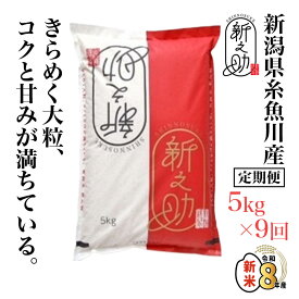 【ふるさと納税】令和8年産新米 『新之助』【9ヶ月定期便】 5kg×9回 毎月お届け 計45kg 【新潟県糸魚川産 農家直送便 2026年 白米 しんのすけ 9か月 あぐ里能生 食品 人気 おすすめ ギフト 新潟県の新ブランド米 産地直送 精米 米 こめ】