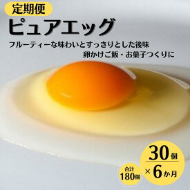 【ふるさと納税】定期便6ヶ月 クセのない優しい甘みの卵『ピュア・エッグ』(30個×6ヶ月、全180個）お菓子作り TKG 濃厚 お取り寄せ たまご タマゴ 生卵 こだわりの卵 産地直送 オムレツ 朝食 卵料理 美味しい 卵焼き 新潟県 糸魚川フェルエッグ 6ヶ月お届け