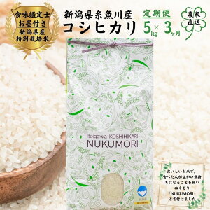 【ふるさと納税】【令和7年産 新米】米【3ヶ月定期便】コシヒカリ 5kg (1袋)×3回 計15kg 新潟県産 特別栽培米 農家直送 ”nukumori” ぬくもり 甘みあふれる こしひかり 2025年産 プロが認めた美味