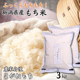 【ふるさと納税】もち米『こがねもち』 3kg （1.5kg×2袋） 約2升 新潟県産 【令和7年産新米】つやつやモチモチ もち米ならではの芳醇な香り 百姓や伝六 1等米【餅 赤飯 おこわ ふるさと納税 米 ブランド米 黄金餅 2025】