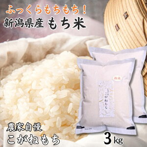 【ふるさと納税】もち米『こがねもち』 3kg (1.5kg×2袋) 約2升 新潟県産 【令和7年産新米】つやつやモチモチ もち米ならではの芳醇な香り 百姓や伝六 1等米【餅 赤飯 おこわ ふるさと納税