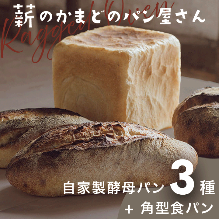 楽天市場】【ふるさと納税】パン 自家製酵母パン3個&角型食パン1斤