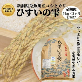 【ふるさと納税】米 白米 コシヒカリ5kg 米5kg【定期便】新潟県産こしひかり 5kg×3回 毎月お届け 合計15kg 令和5年産 特別栽培米『ひすいの雫』新潟米 農家自慢 早川の清流が育んだ美味しい米 ふっくらもちもち 精米したての米を農家直送 精米 おにぎり お弁当 3か月定期便