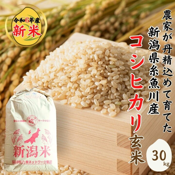 楽天市場】【ふるさと納税】米 新米 玄米【令和6年産 新米】新潟県産  