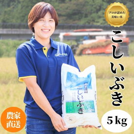 【ふるさと納税】米 白米 米5kg 新潟県産こしいぶき 5kg 令和5年産 プロが認めたうまい米 糸魚川産『こしいぶき』新潟米 農家自慢 農家直送 粘りが少なく、しっかりとした粒にさっぱりとした味 どんな料理にも合う米 お手頃価格 精米 おにぎり お弁当 あぐ里能生 コシイブキ