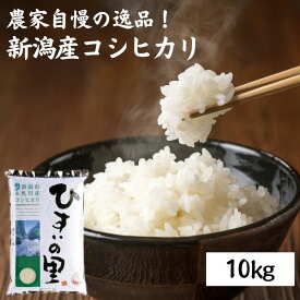 【ふるさと納税】米 白米 米10kg 新潟県産コシヒカリ 10kg 令和5年産 特選米『ひすいの里』豊かな自然が育んだ美味い米 新潟米 農家自慢 糸魚川 米どころ新潟 米作りのプロ 地元農家 JA 自信作！ふっくらもちもち 美味しい米 農家直送 精米 おにぎり 弁当 米 こしひかり10kg