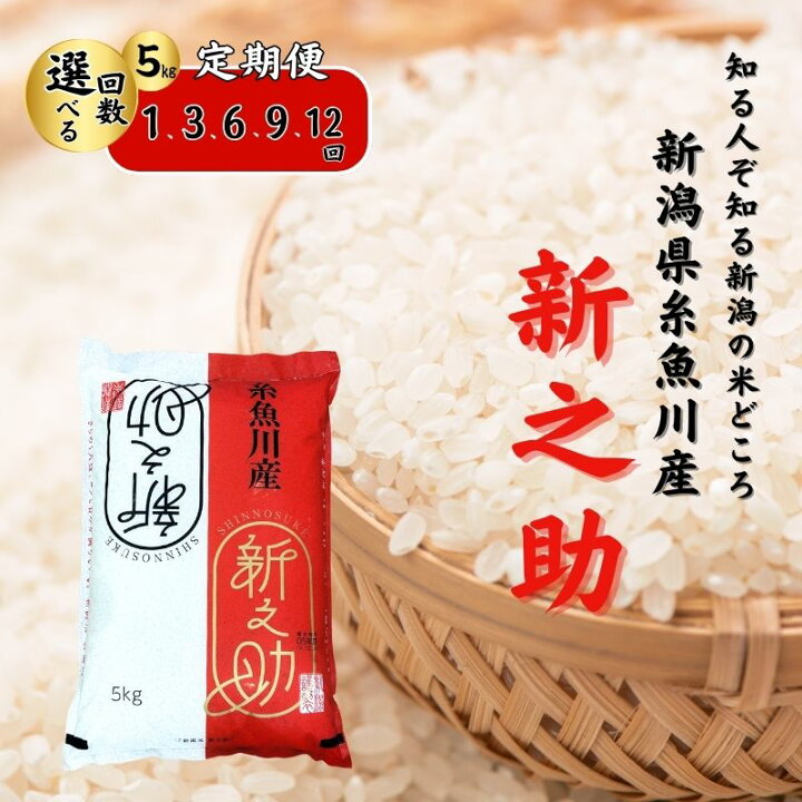 新米・令和6年産 白米 新潟新之助 30kg（5kg×6）精米無料☆農家直送05  